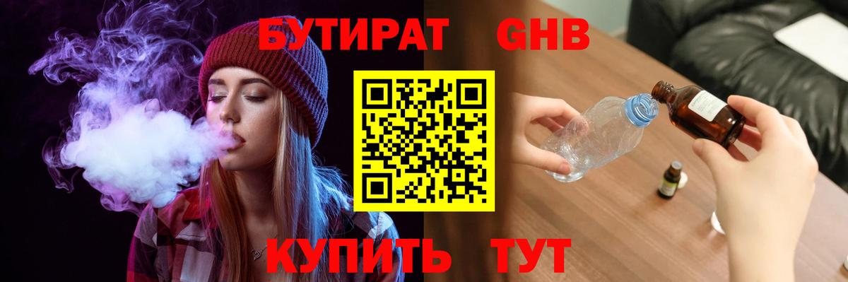 Бутират GHB  Вход с VPN  Альметьевск 