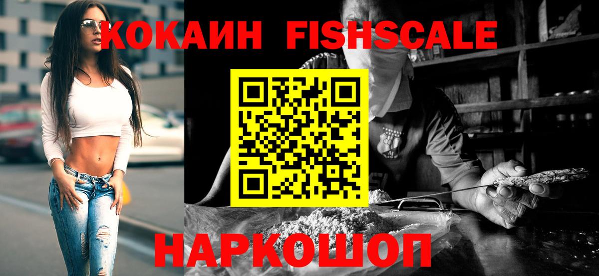 Cocaine FishScale Альметьевск